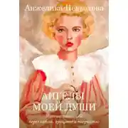 Постер книги Ангелы моей души. 1 часть