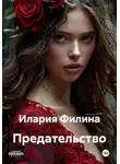 Илария Филина - Предательство