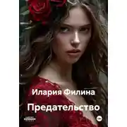 Постер книги Предательство