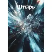 Постер книги Штырь
