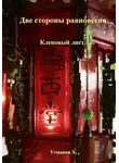 Хайдарали Усманов - Две стороны равновесия. Кленовый лист