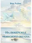 Вик Раймс - На побережье небесного океана