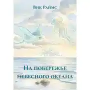 Постер книги На побережье небесного океана