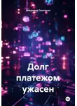 Владимир Сметанин - Долг платежом ужасен