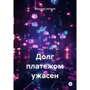 Постер книги Долг платежом ужасен