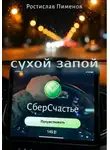 Ростислав Пименов - Сухой запой