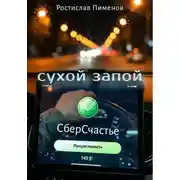 Постер книги Сухой запой