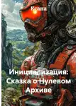Ксана - Инициализация: Сказка о Нулевом Архиве