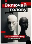 Кай Вектор - Включай голову. Гайд по фактчекингу для ленивых