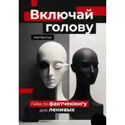 Постер книги Включай голову. Гайд по фактчекингу для ленивых