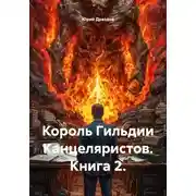 Постер книги Король Гильдии Канцеляристов. Книга 2.
