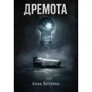 Постер книги Дремота