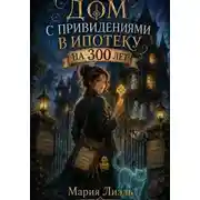 Постер книги Дом с привидениями в ипотеку на 300 лет