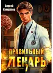 Сергей Измайлов - Правильный лекарь 7