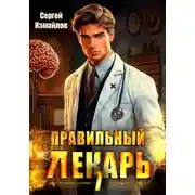 Постер книги Правильный лекарь 7
