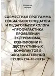 Ольга Сличная - СОВМЕСТНАЯ ПРОГРАММА СОЦИАЛЬНОГО ПЕДАГОГА И ПЕДАГОГА-ПСИХОЛОГА  «ПРОФИЛАКТИКА ПРОЯВЛЕНИЙ ЭКСТРЕМИЗМА, КСЕНОФОБИИ И ДЕСТРУКТИВНЫХ КОНФЛИКТОВ В ОБРАЗОВАТЕЛЬНОЙ СРЕДЕ» (14–18 ЛЕТ)»