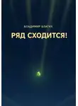 Владимир Благих - Ряд сходится!