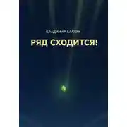 Постер книги Ряд сходится!