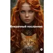 Постер книги Внезапный посланник