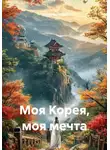 Юлия Веляева - Моя Корея, моя мечта