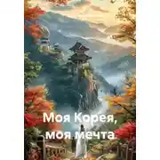 Постер книги Моя Корея, моя мечта