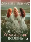 Алина Велина - Сёстры Уймонской долины