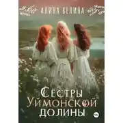 Постер книги Сёстры Уймонской долины