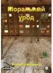Сергей Алексеенко - Моральный урод