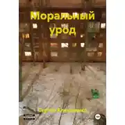Постер книги Моральный урод