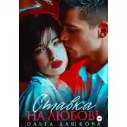 Постер книги Ставка на любовь