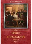 Анна Миолай - Война в наследство