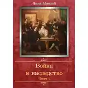 Постер книги Война в наследство