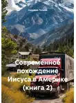 Серджио Точини - Современное похождение Иисуса в Америке (книга 2)