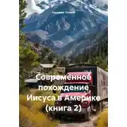 Постер книги Современное похождение Иисуса в Америке (книга 2)