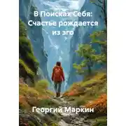 Постер книги В Поисках Себя: Счастье рождается из эго