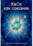 Вадим Корниенко - Хаос как союзник