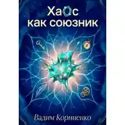 Постер книги Хаос как союзник