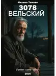 Михаил Тамоев - 3078. Вельский (книга пятая. Приквел)