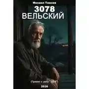 Постер книги 3078. Вельский (книга пятая. Приквел)