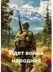 Валерий Чудов - Идет война народная