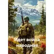 Постер книги Идет война народная