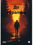 Максим Рыжов - До Игрались