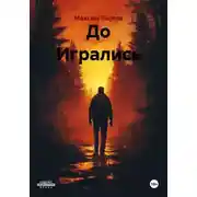 Постер книги До Игрались