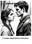 Ульяна Берёзкина - А теперь обменяйтесь кольцами...