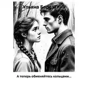 Постер книги А теперь обменяйтесь кольцами...