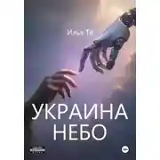 Постер книги Украина. Небо 2
