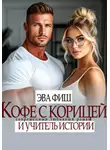 Эва Фиш - Кофе с корицей и учитель истории