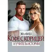 Постер книги Кофе с корицей и учитель истории