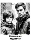 Ульяна Берёзкина - Новогодние подарочки