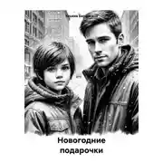 Постер книги Новогодние подарочки